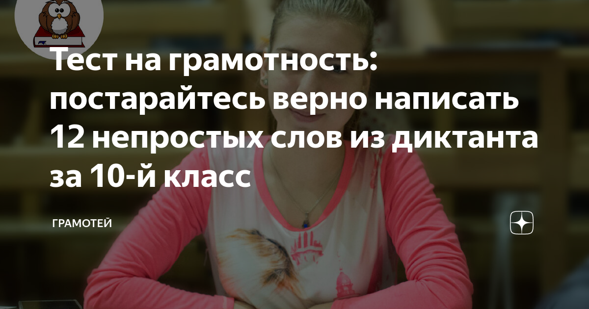 Тест на грамотность: постарайтесь верно написать 12 непростых слов из ...