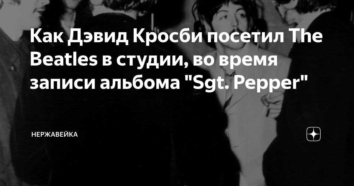 Как Дэвид Кросби посетил The Beatles в студии, во время записи альбома ...