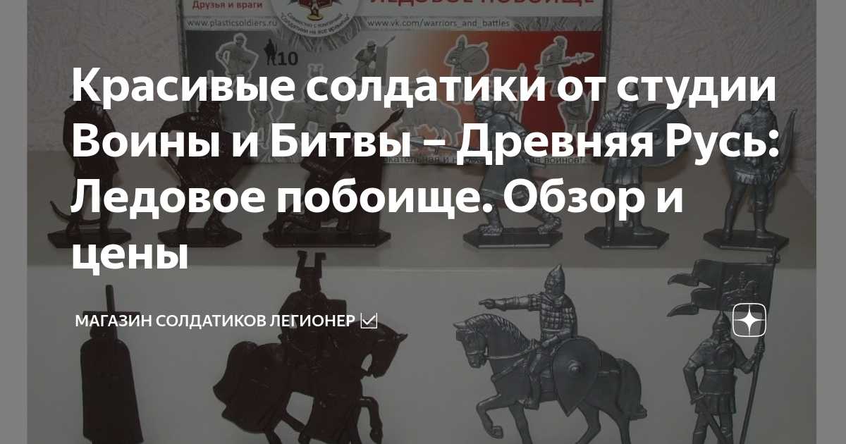 Красивые солдатики от студии Воины и Битвы – Древняя Русь: Ледовое ...