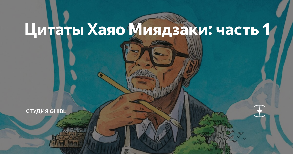 цитаты из аниме хаяо миядзаки