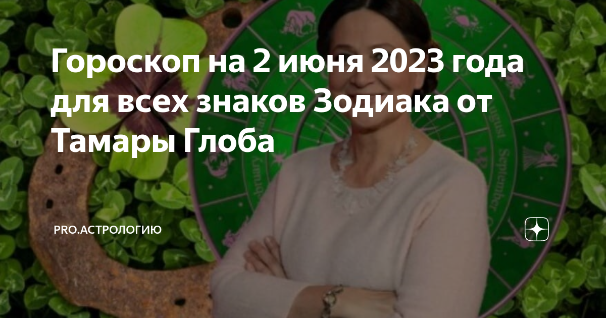 Гороскоп на апрель лев от тамары глоба. 2 Июня гороскоп. Гороскоп июнь 2023 года. Астрологический прогноз на сегодня.