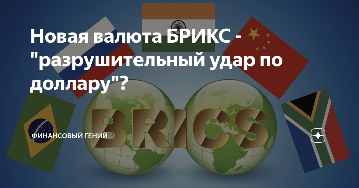 Брикс новая валюта