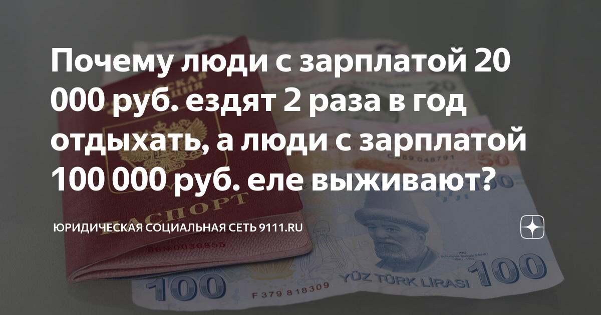 Почему люди с зарплатой 20 000 руб ездят 2 раза в год отдыхать, а люди