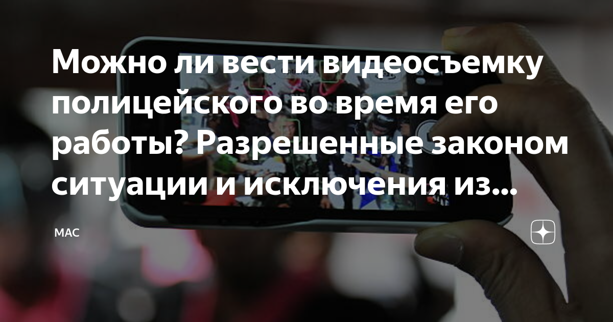 Можно ли вести видеосъемку полицейского во время его работы