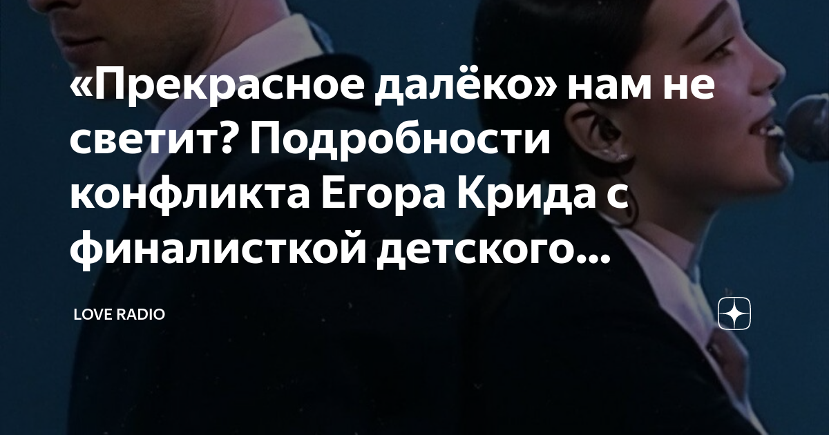 Песня егора крида прекрасное далеко. Песня егора крида прекрасное далеко. Финалистка голос. Сниппет песни крида. Песня егора крида прекрасное далеко.