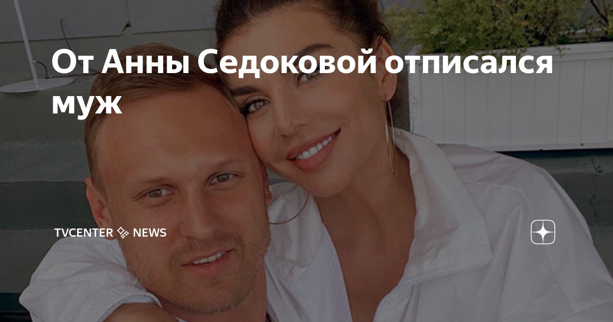 От Анны Седоковой отписался муж | TVcenter ️ News | Дзен