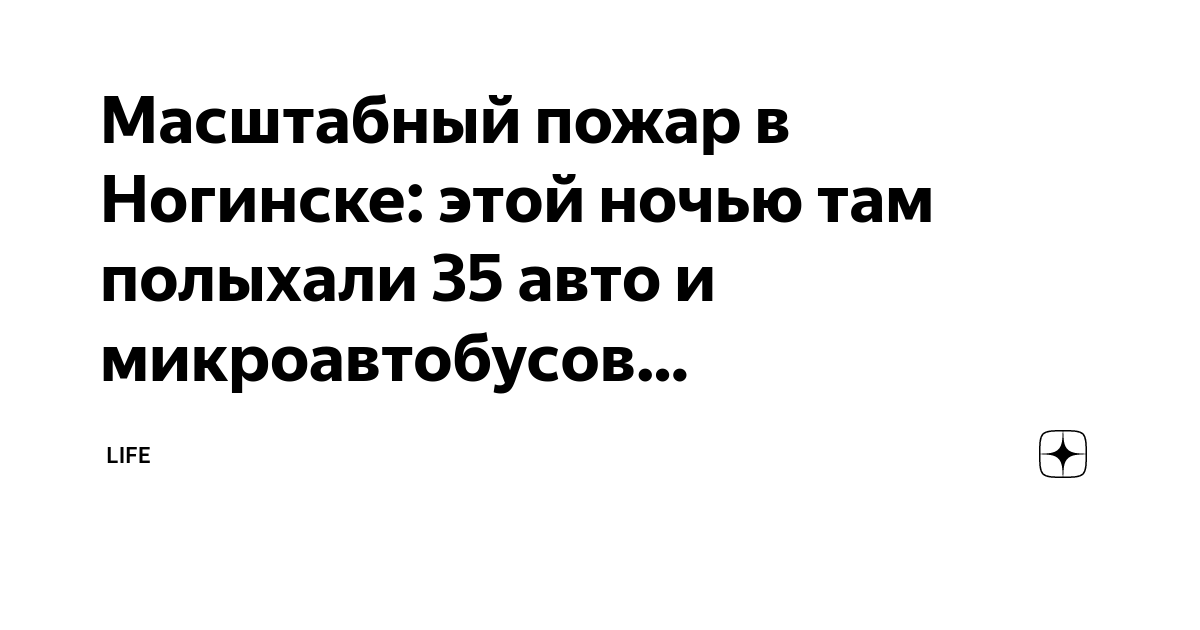 Масштабный пожар в Ногинске: этой ночью там полыхали 35 авто и ...