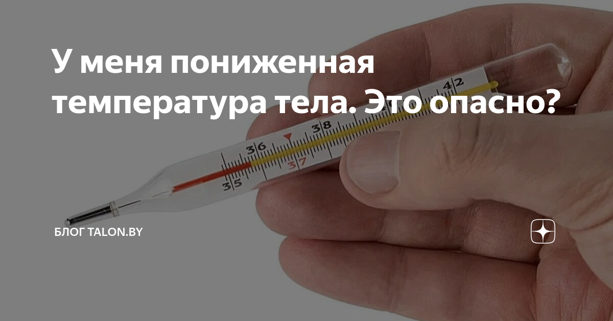 У меня пониженная температура тела. Это опасно? | Блог Talon.by | Дзен