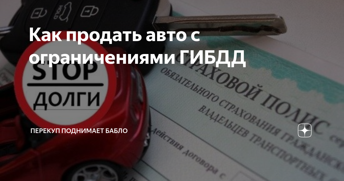 авто с ограничениями. машин с запретом регистрационных действий. запрет на рег действия. ограничения на автомобиль. выкуп авто с запретом на регистрационные.