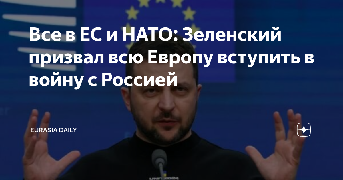 Евразия дейли ру. Объединение Европы и России. Вступление Украины в НАТО. Все страны вступившие в Евросоюз. Евросоюз НАТО Россия.