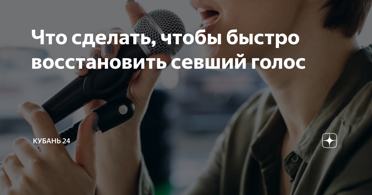 Как быстрее восстановить сорванный голос. Как быстро восстановить голос. быстро вернуть голос. как лечить севший голос.