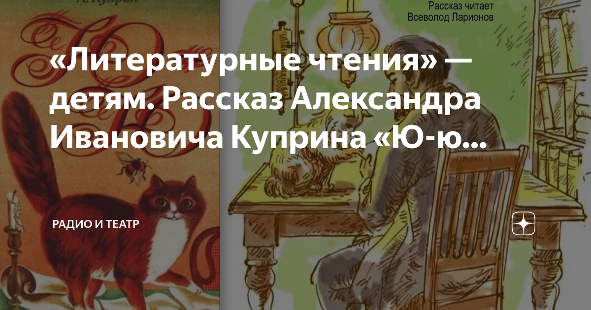 Куприн юю. Ю-Ю Куприн читать. Литературное чтение театр. Вопросы по ЮЮ Куприна. План к рассказу ЮЮ Куприн