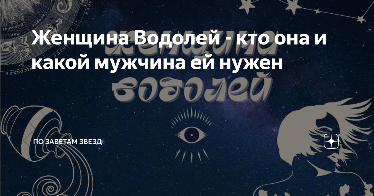 мужчина лев женщина водолей