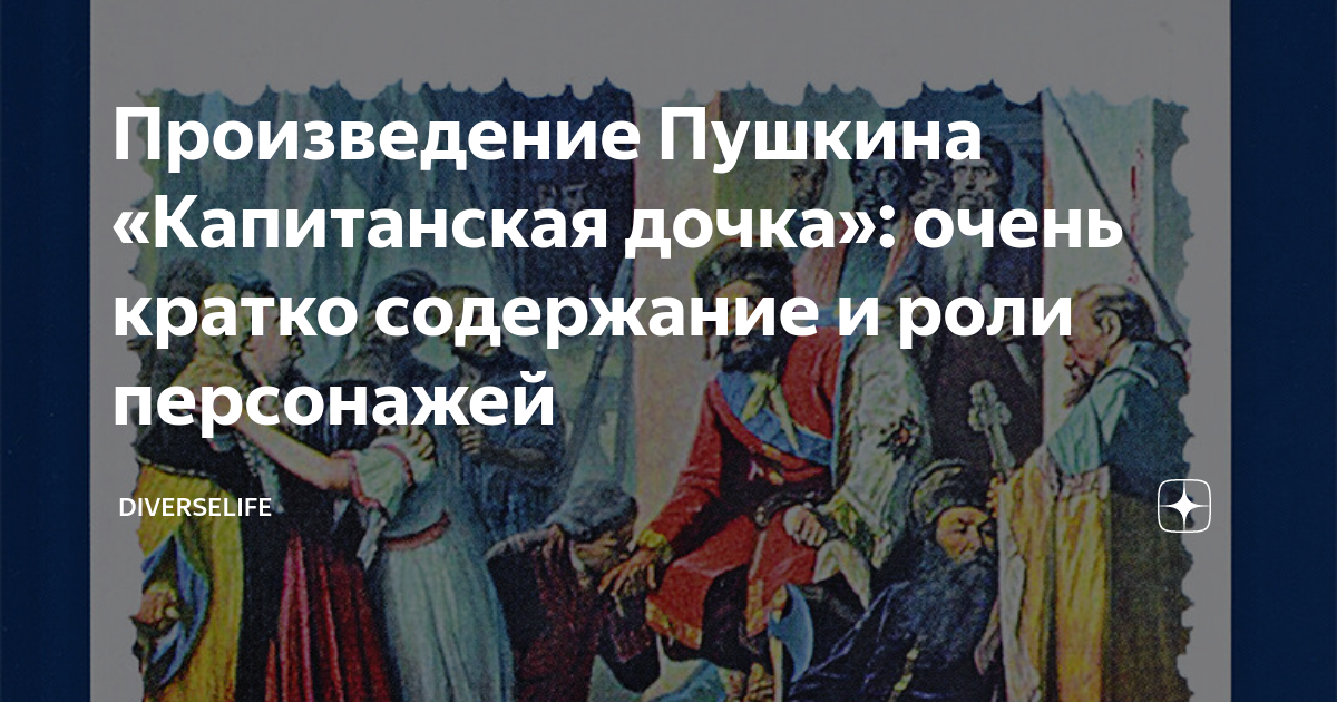 А с пушкин капитанская дочка краткий пересказ