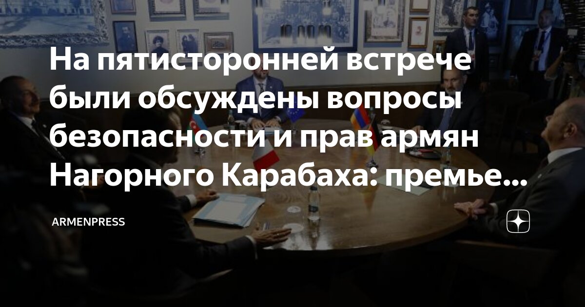 На пятисторонней встрече были обсуждены вопросы безопасности и прав ...
