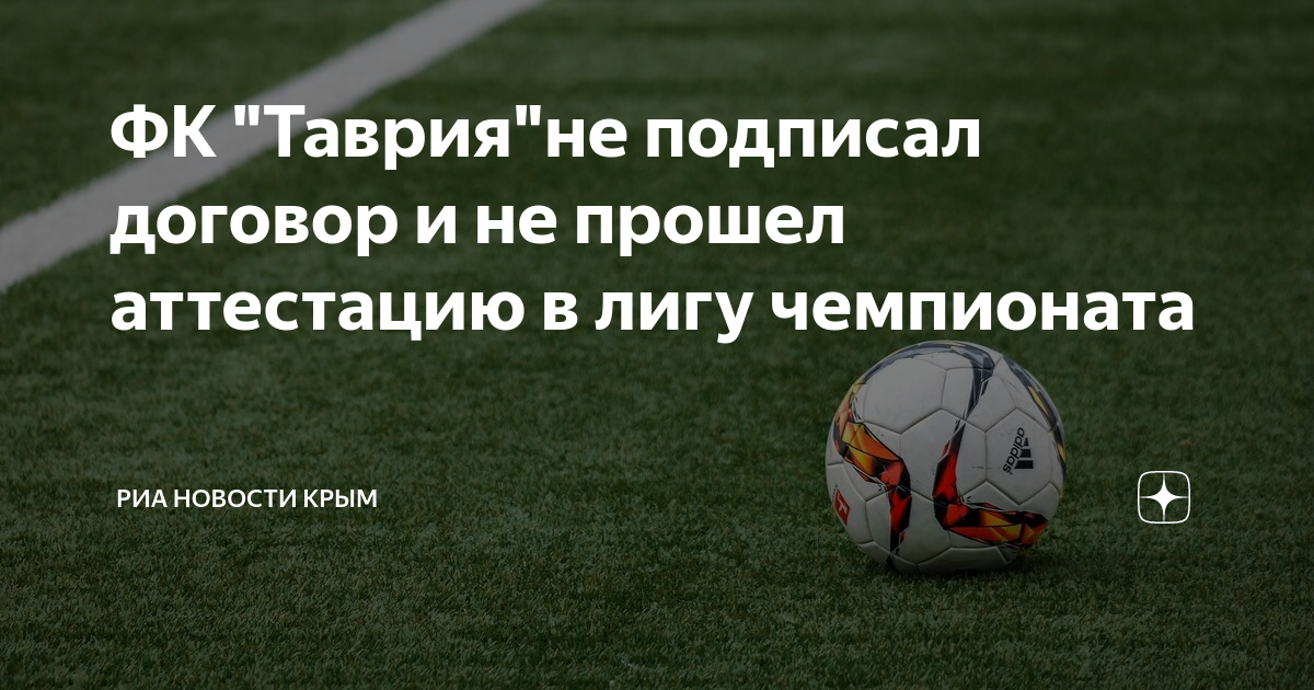 ФК "Таврия"не подписал договор и не прошел аттестацию в лигу чемпионата ...