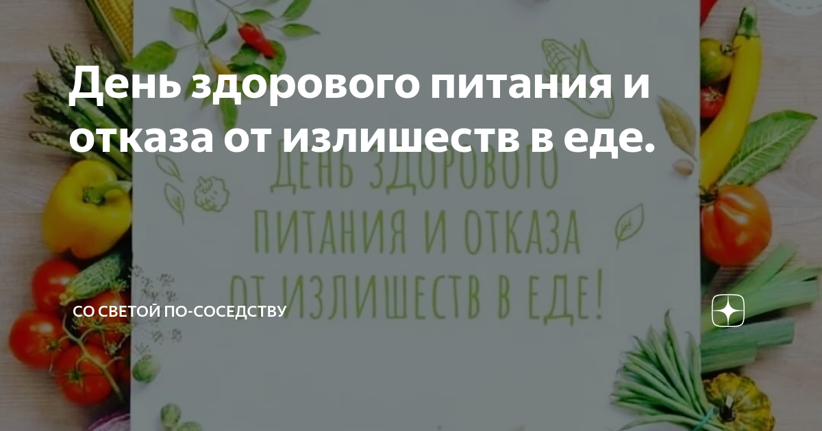 День здорового питания и отказа от излишеств в еде 2 июня картинки