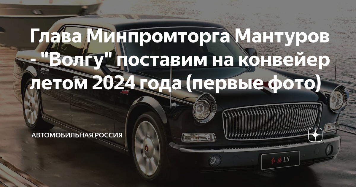 Навигация на волге 2024 год. Новая автомобиль Волга 2024 года. ГАЗ Волга 2024. Новая Волга в 2024 году. Волга 2024 Хунци.