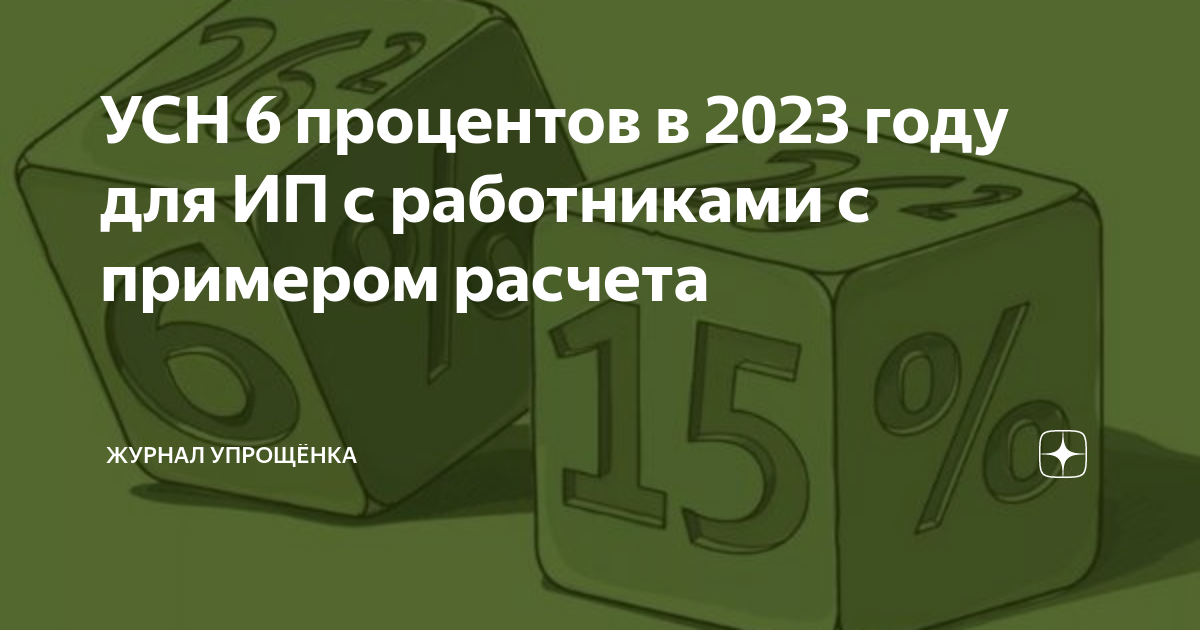 Усн 6 процентов в 2023 году