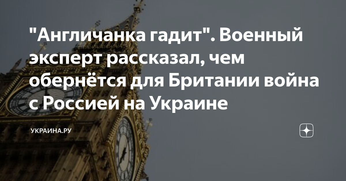"Англичанка гадит". Военный эксперт рассказал, чем обернётся для ...