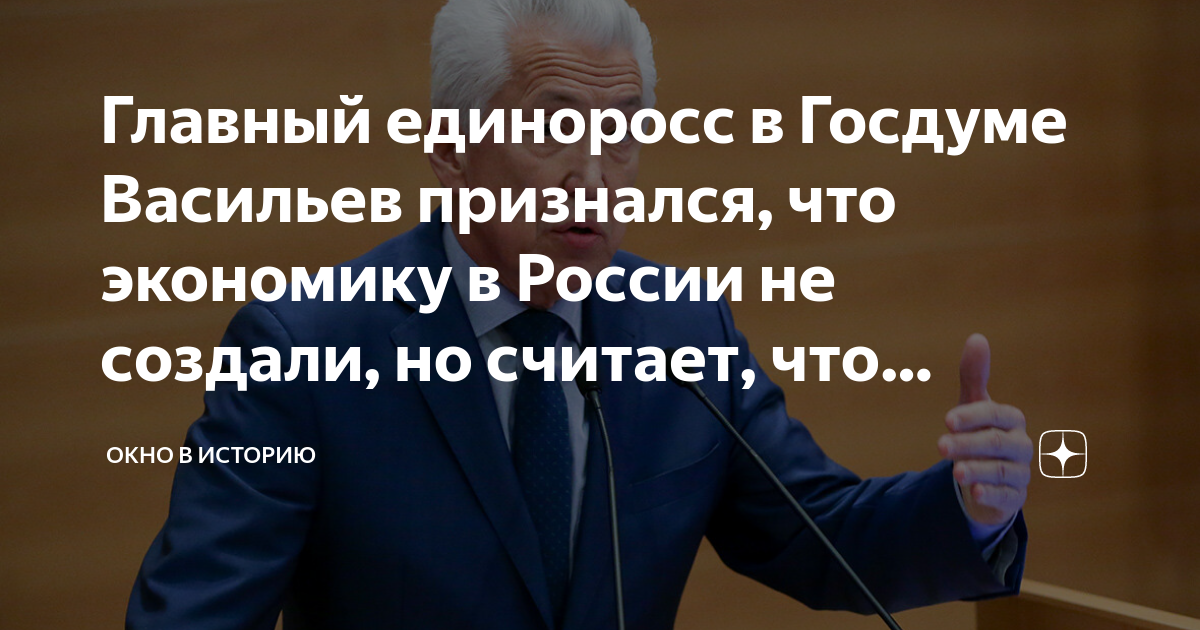 Главный единоросс в Госдуме Васильев признался что экономику в России