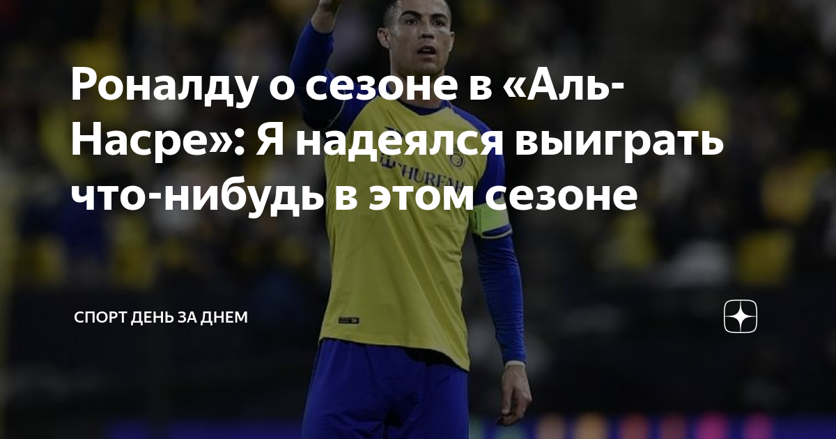Надеюсь выиграем. Схема Аль Наср. Роналду Аль Наср. Криштиану Роналду 2023. Жест Роналду.