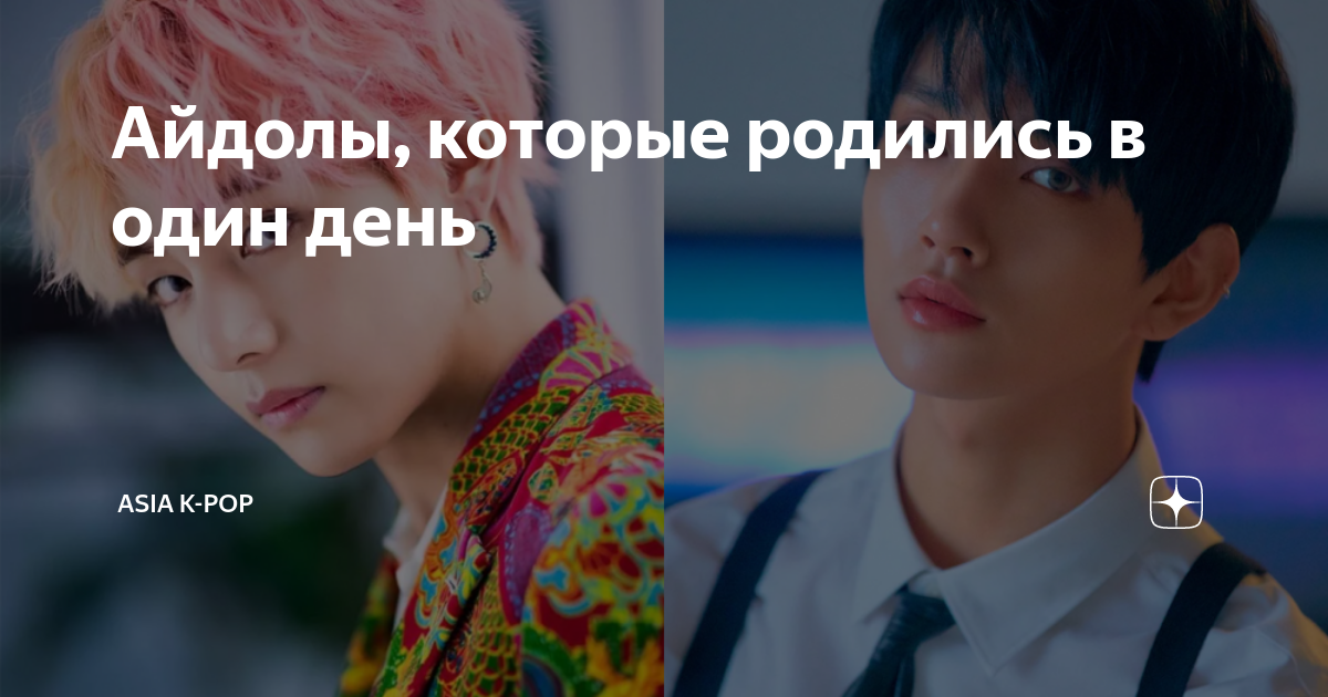 Айдолы которые родились в марте. Кто из айдолов родились в августе