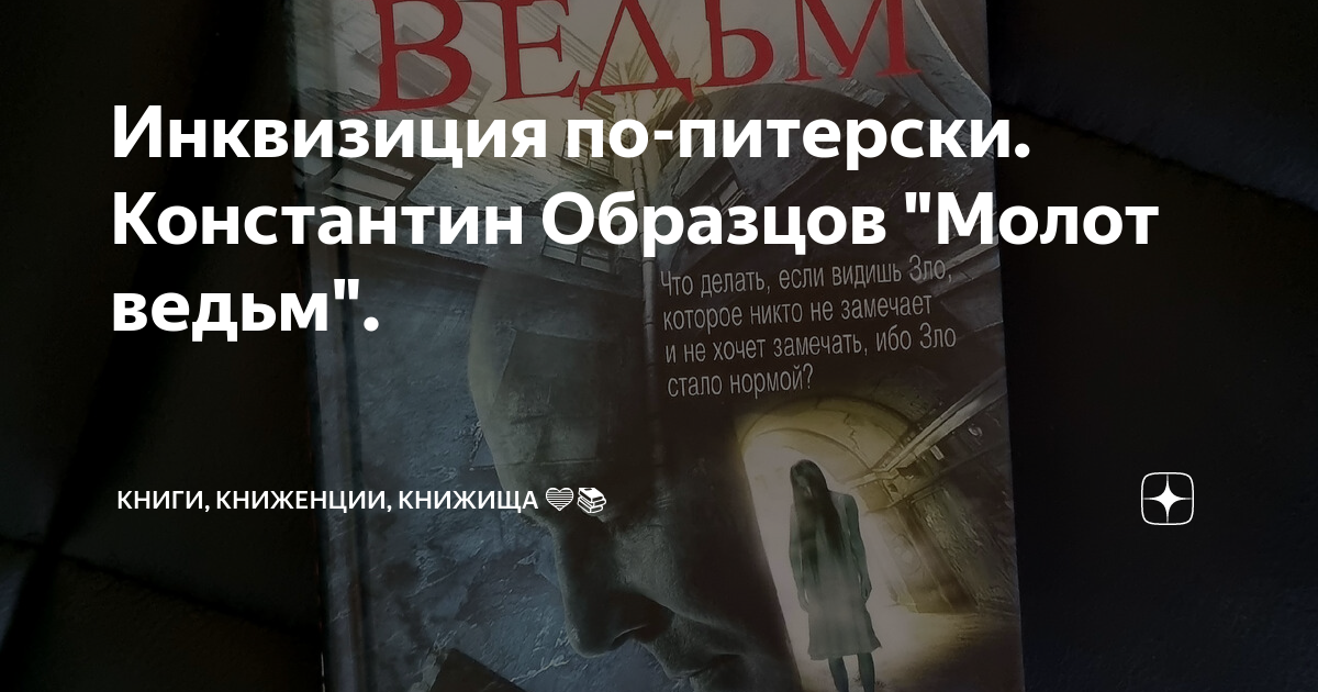 Единой теории всего константина образцова. Иллюстрации к молоту ведьм Образцова.