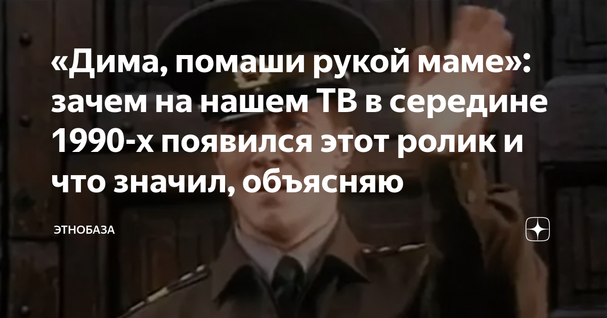 «Дима, помаши рукой маме»: зачем на нашем ТВ в середине 1990-х появился ...