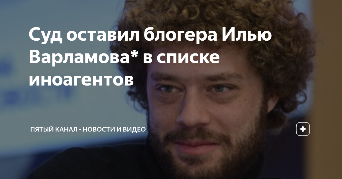 Варламов признан иноагентом. Варламов и слепаков - иноагенты. Илья варламов признан иноагентом. Илья варламов. Варламов иноагент.