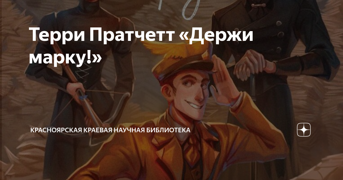 Терри Пратчетт «Держи марку!» | Красноярская краевая научная библиотека ...
