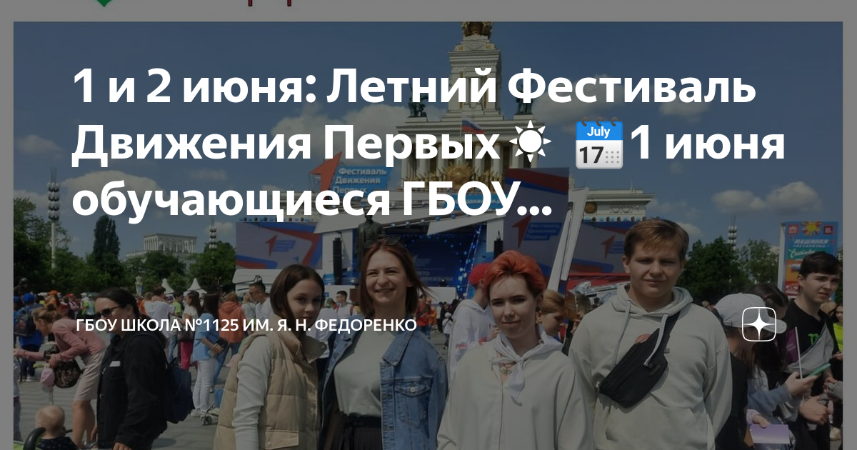 1 июня учиться. Фестиваль движения первых ВДНХ. ВДНХ 1 июня. Концерт ВДНХ 2 июня движение первых. Фестиваль на ВДНХ сегодня.