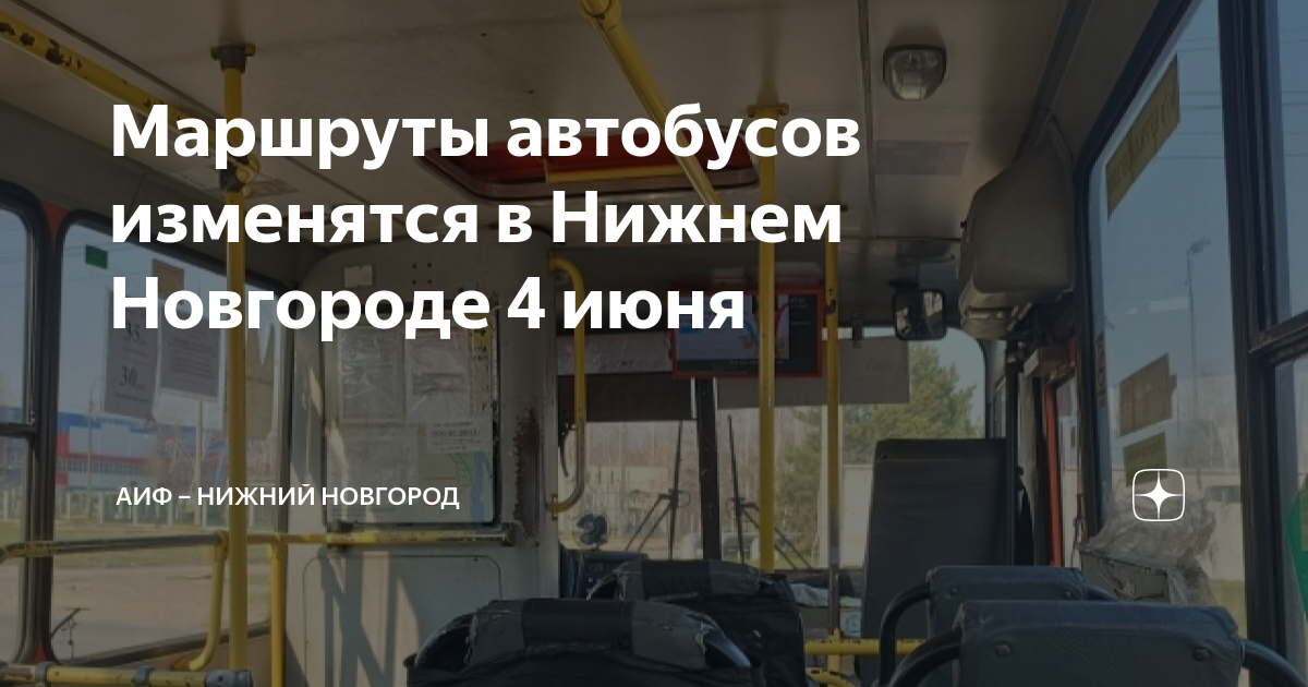 Маршруты автобусов изменятся в Нижнем Новгороде 4 июня | АиФ – Нижний ...
