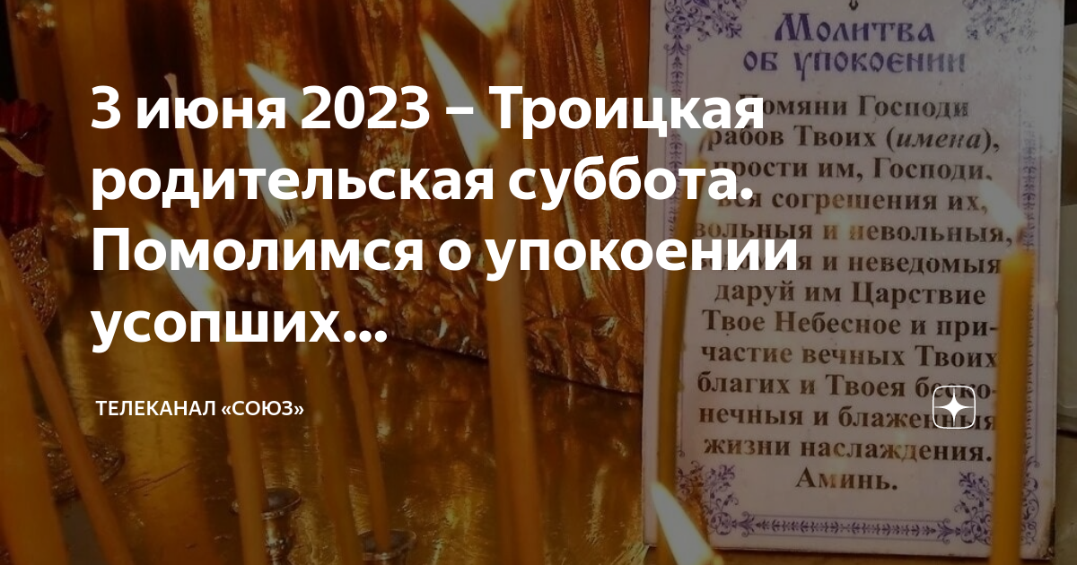 Православные родительские субботы в 2023