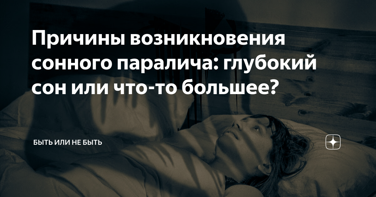 Ругаться во сне с умершей. Сонный паралич что это такое и причины возникновения. Сонный паралич картинки. Сон паралич причины возникновения.