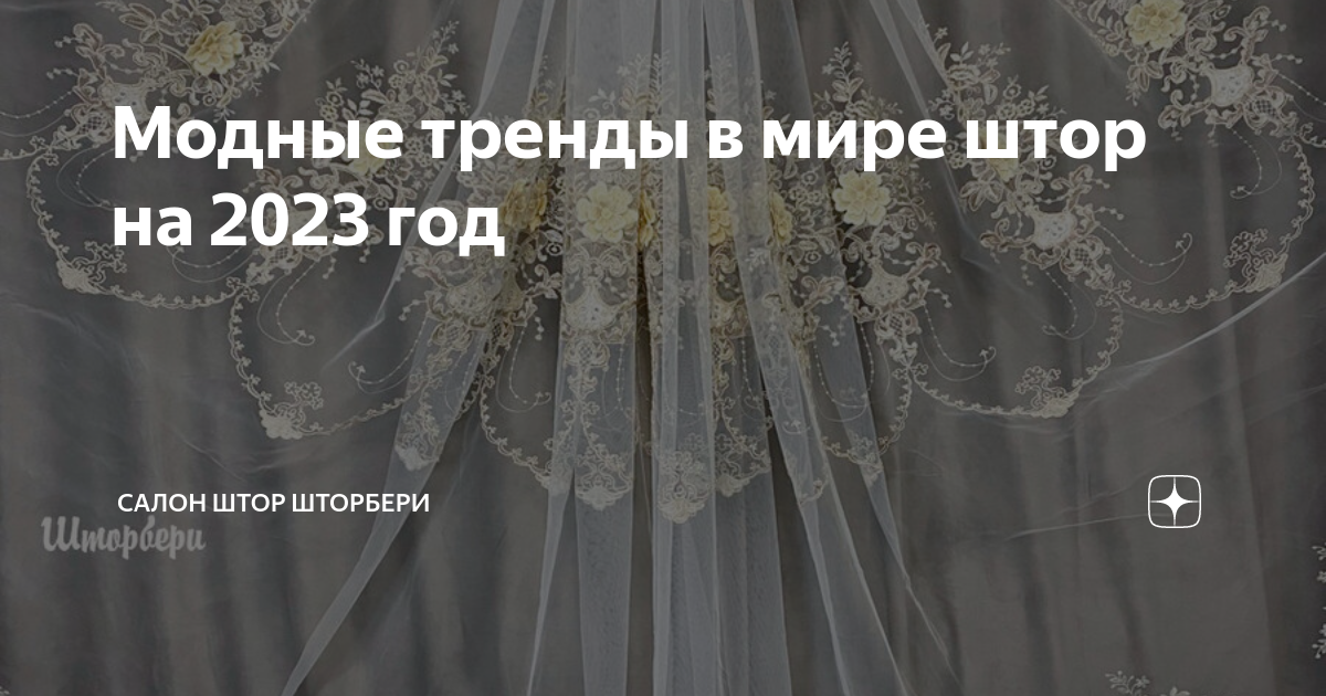 Модные тренды в мире штор на 2023 год | Салон штор Шторбери | Дзен