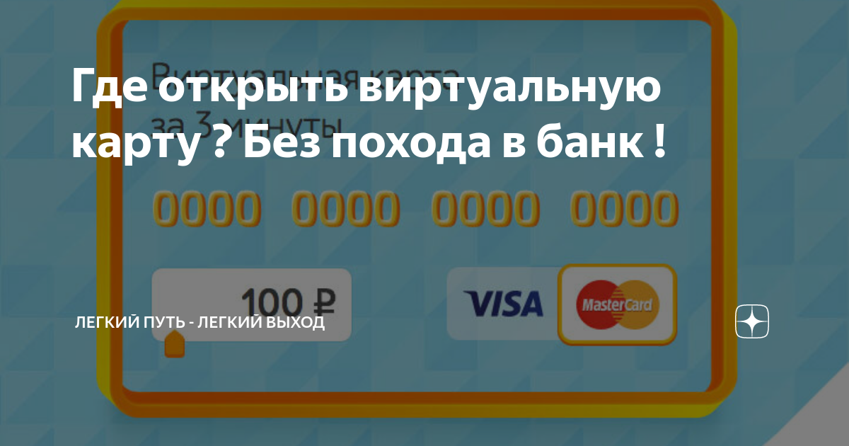 Где открыть виртуальную карту ? Без похода в банк ! | Легкий Путь - Легкий  Выход | Дзен