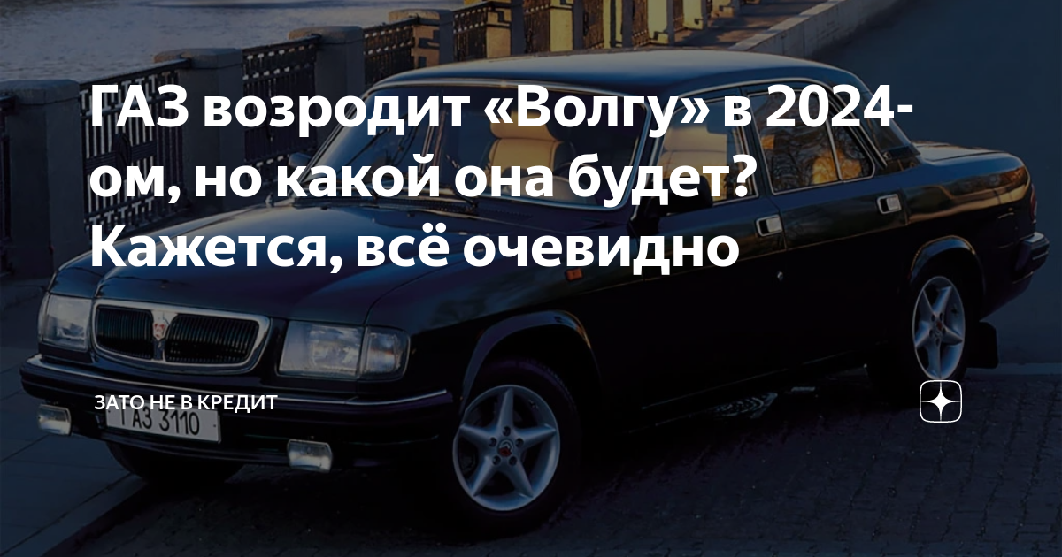Волга 2024. Новая Волга 2024. Волга машина 2024. Автомобили ГАЗ Волга 2024 года.