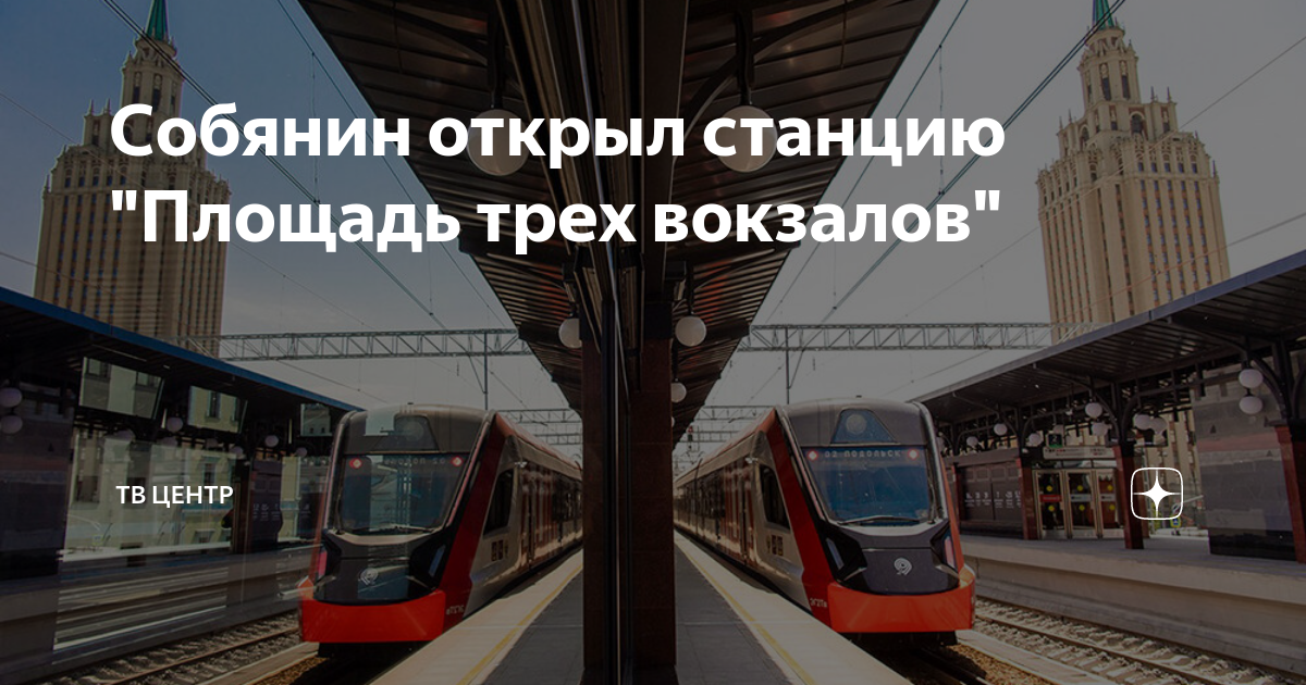 площадь трех вокзалов диаметр