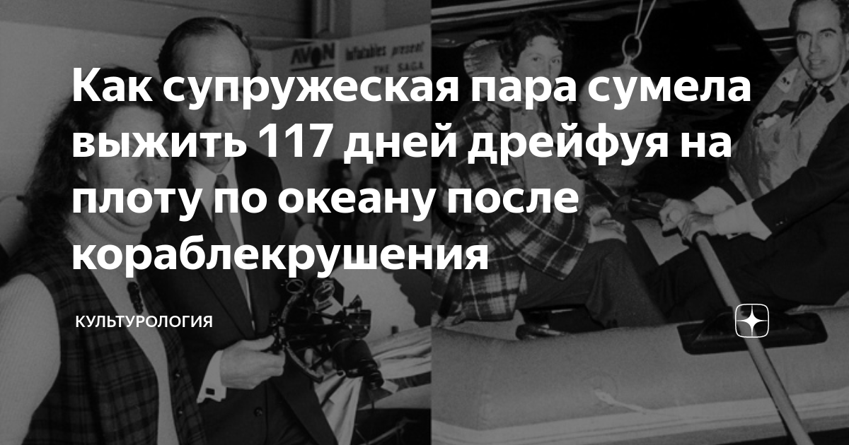 38 дней на шлюпке в океане всей семьей что помогло выжить после кораблекрушения