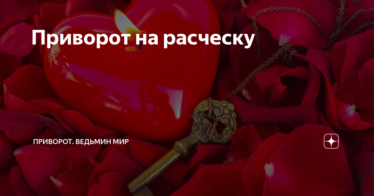 «В какое время суток делать заговор на любовь женатого?» — Яндекс Кью