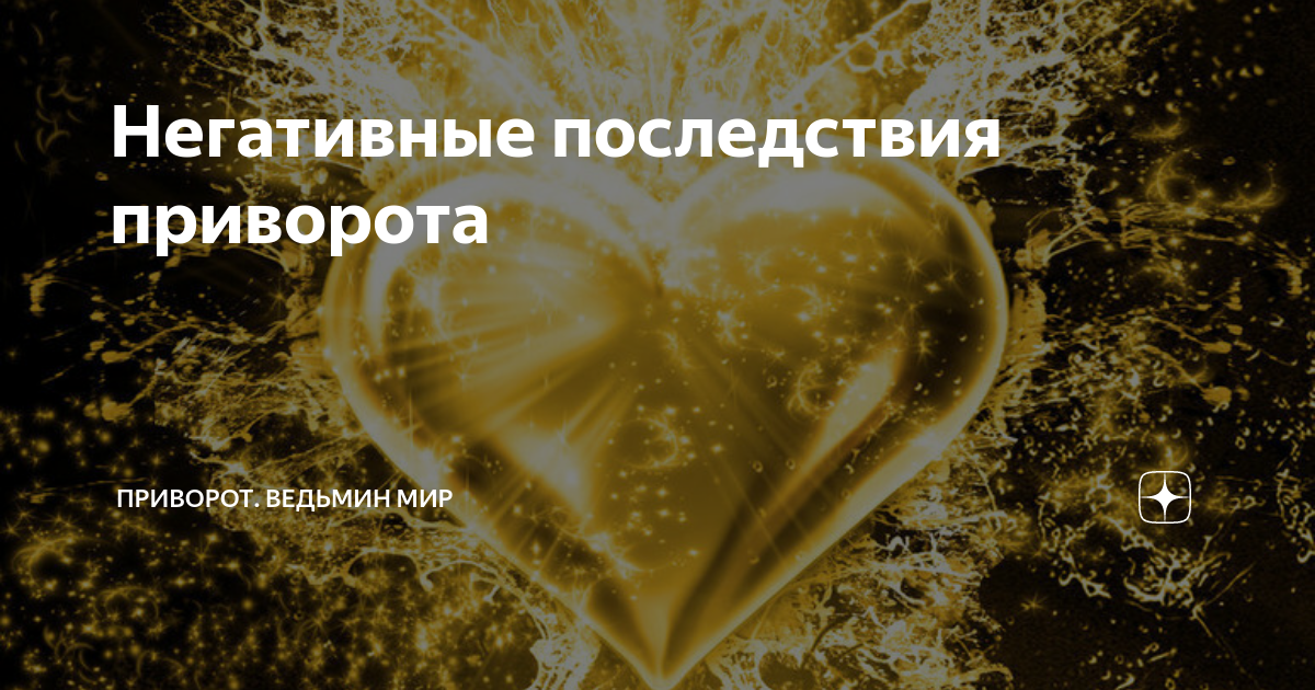 Через сколько действует приворот: 7 важных факторов, влияющих на скорость приворота