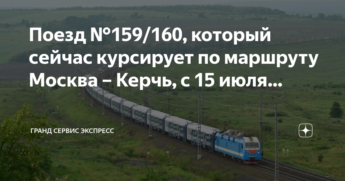 Поезд москва керчь южная билеты. Поезд Москва Керчь. Поезд Москва Керчь маршрут. Москва Керчь. Экспресс поезд Москва.