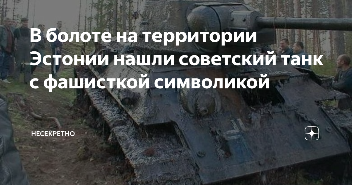 Сколько танков у эстонии. Нашли танк. т-72 советский танк. у эстонии 1 танк. т34 85 круглой башней.