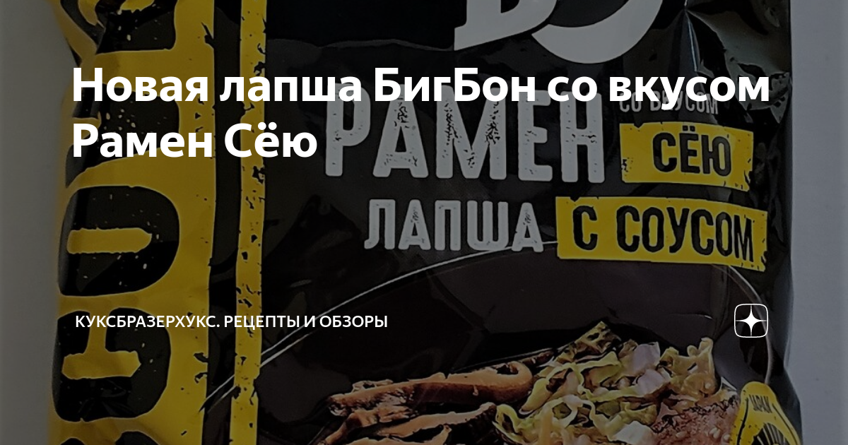 Новая лапша БигБон со вкусом Рамен Сёю | КуксБразерХукс. Рецепты и ...