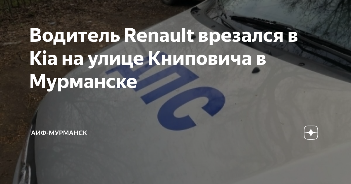 Водитель Renault врезался в Kia на улице Книповича в Мурманске | АиФ ...