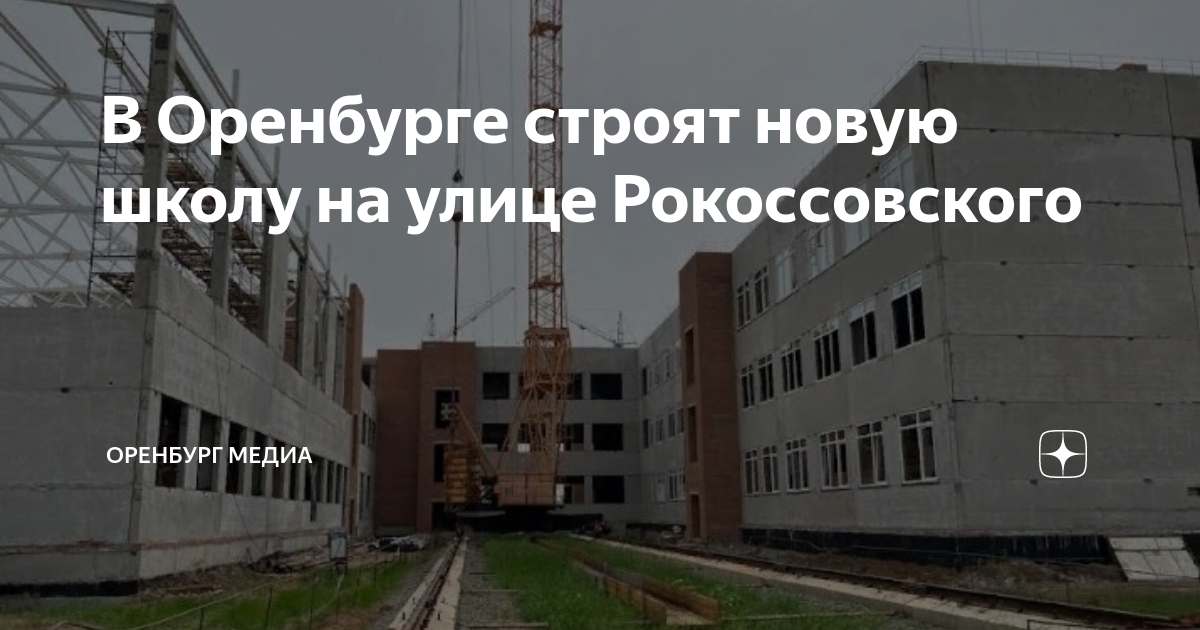 план жк рокоссовского оренбург. новая школа 2023. оренбург новая школа строится в южном. школа 91 оренбург рокоссовского. школа 91 оренбург рокоссовского.