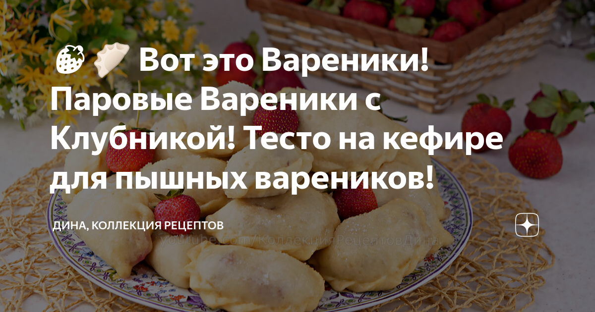 Вареники с клубникой на пару рецепт пошаговый с фото - showypersonality.ru