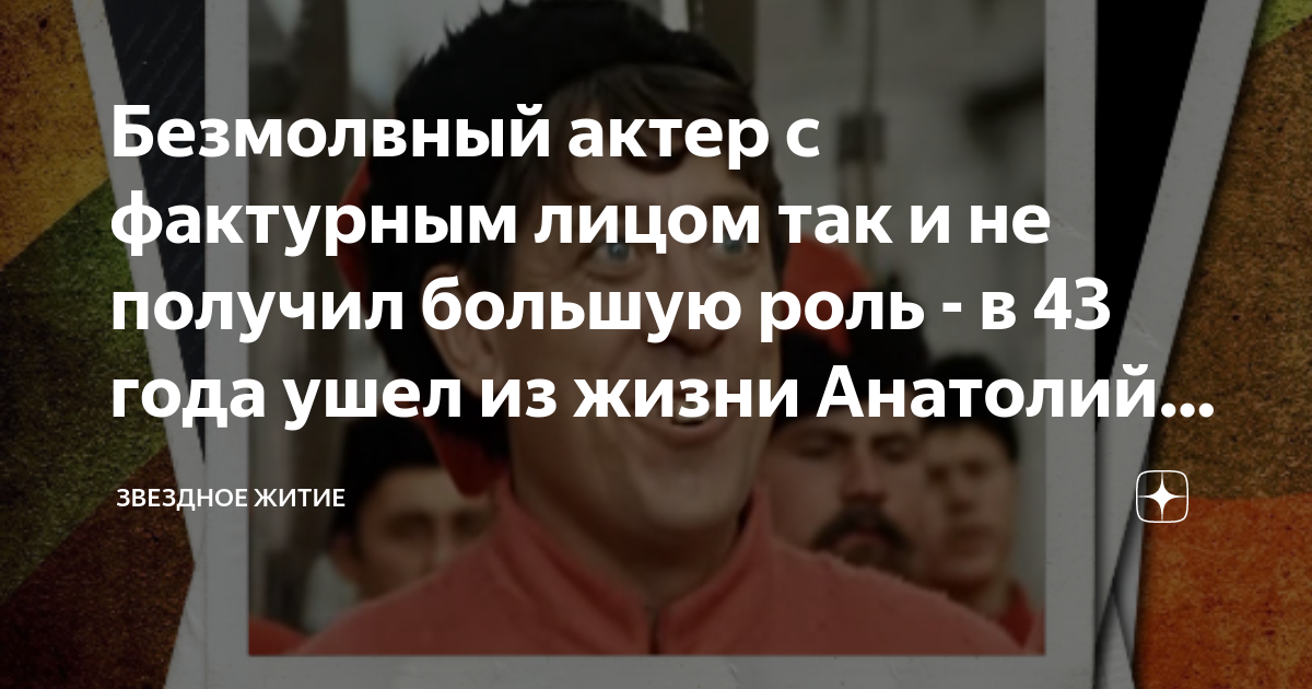 Безмолвный актер с фактурным лицом так и не получил большую роль - в 43 ...