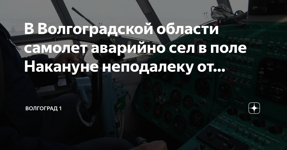 Волгоградская область самолет. Легкомоторный самолет бекас. Памятник миг 21 котельниково. Волгоградская область самолет. Самолет в средней ахтубе.
